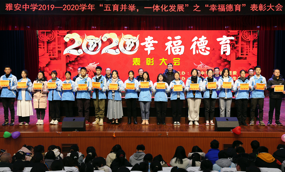 12月30日,雅安中学”幸福德育“表彰大会现场_副本.jpg 12月30日,雅安中学”幸福德育“表彰大会现场_副本.jpg