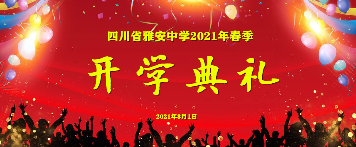 开学典礼.jpg 开学典礼.jpg