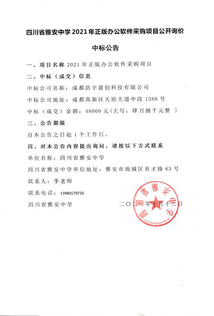 雅安中学正版软件采购中标公告.jpg