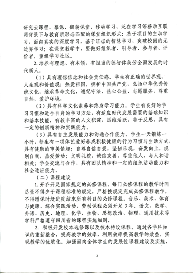 四川省雅安中学课程改革方案（2020年9月修订）_页面_3_图像_0001_副本.jpg