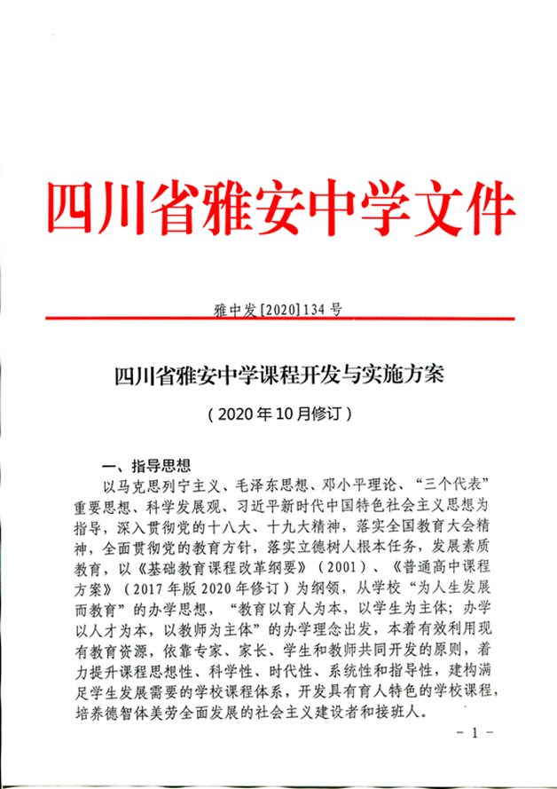 四川省雅安中学课程开发与实施方案（2020年10月修订）_页面_1_图像_0001_副本.jpg