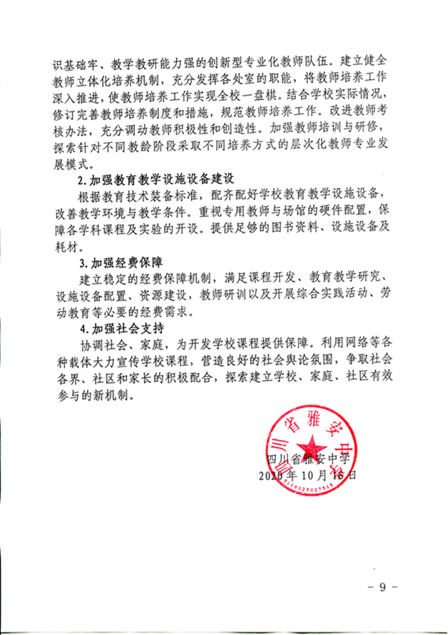 四川省雅安中学课程开发与实施方案（2020年10月修订）_页面_9_图像_0001_副本.jpg