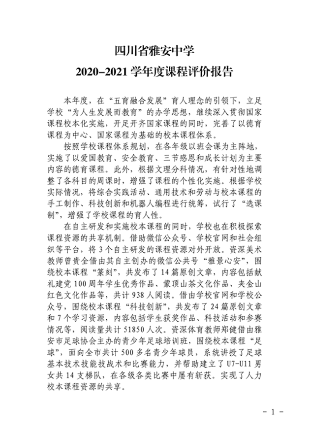 四川省雅安中学2020-2021学年度课程评价报告.0_副本.png