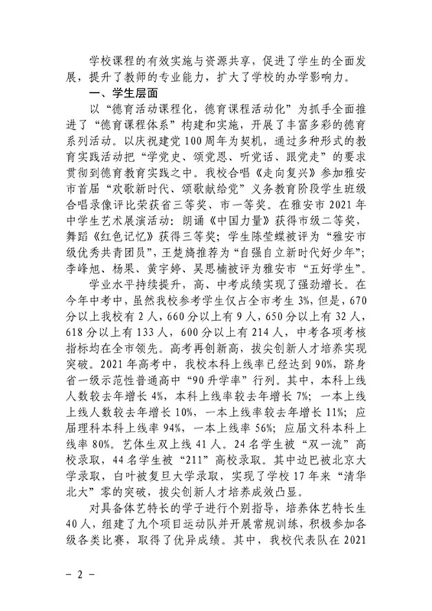 四川省雅安中学2020-2021学年度课程评价报告.1_副本.png