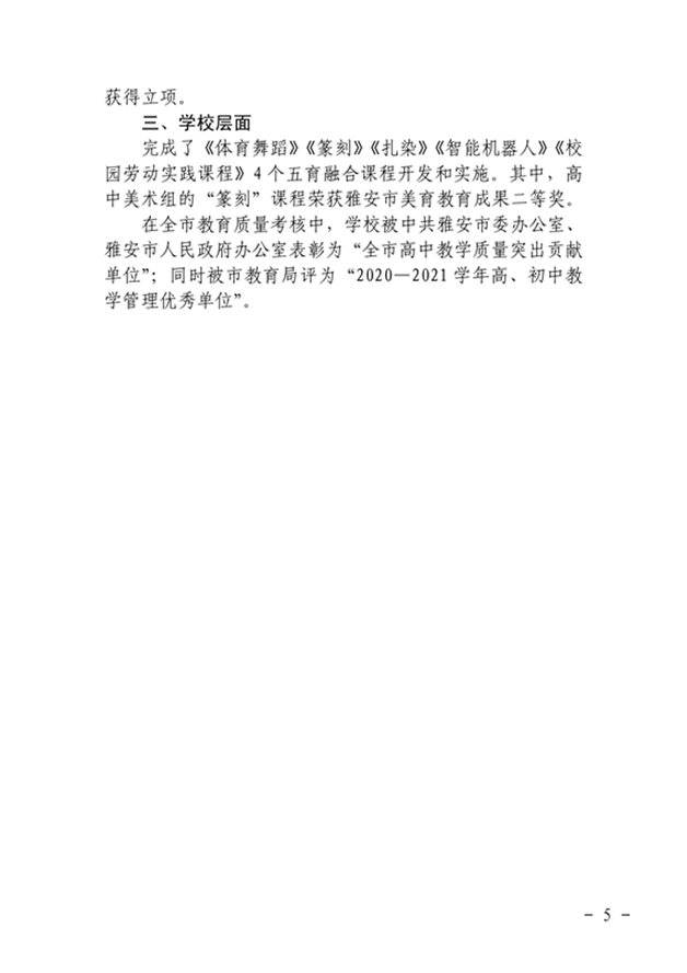 四川省雅安中学2020-2021学年度课程评价报告.4_副本.png