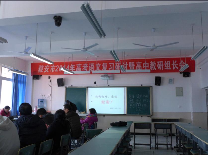 雅安市2014年高考语文复习研讨暨高中教研组长会