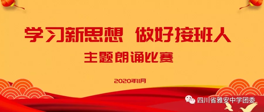 我校举行“学习新思想，做好接班人” 主题朗诵比赛