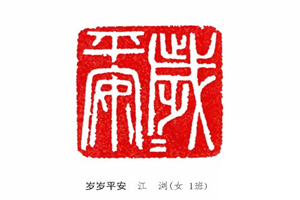 感受篆字之美 尽享方寸之乐——雅安中学高2019级学生优秀篆刻习作展示（上）