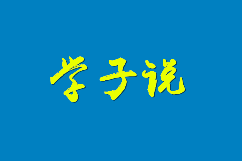 雅中学子说|西南交大刘嘉诚、西南财大刘悦言：把握当下 自强不息