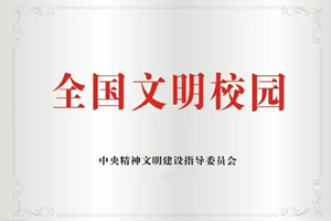 喜讯！雅安中学荣获全国文明校园…